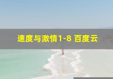 速度与激情1-8 百度云